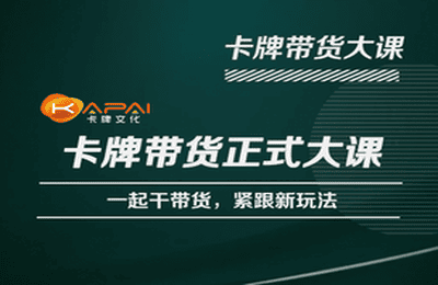 卡牌升维学堂-卡牌带货正式大课，一起干短视频直播带货，紧跟新玩法-文强博客