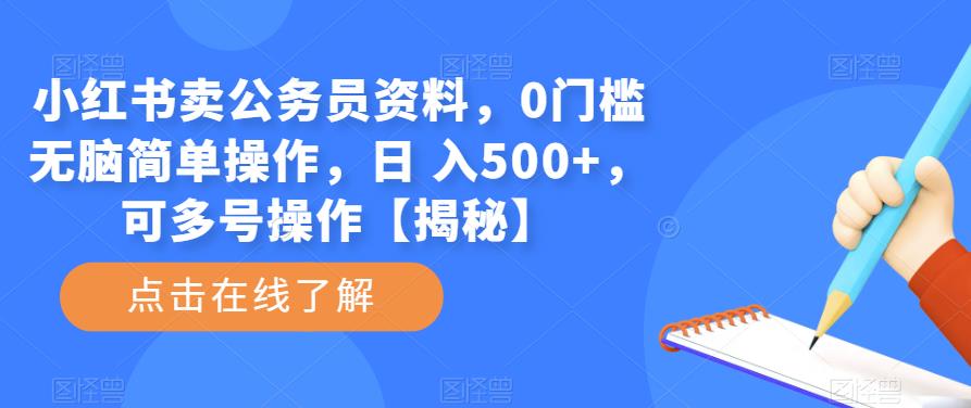 小红书卖公务员资料，0门槛无脑简单操作，日 入500+，可多号操作【揭秘】-文强博客