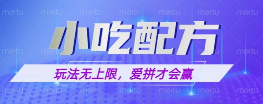 小吃配方玩法，玩法无上限，一本万利，一份资源无限卖，日入一千【揭秘】-文强博客