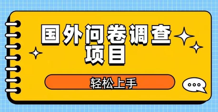 国外问卷调查项目，日入300+，在家赚美金【揭秘】-文强博客