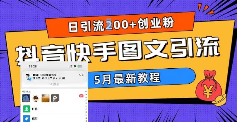 5月超详细抖音快手图文引流，日引流200+创业粉-文强博客