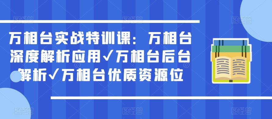 万相台实战特训课：万相台深度解析应用✔万相台后台解析✔万相台优质资源位-文强博客