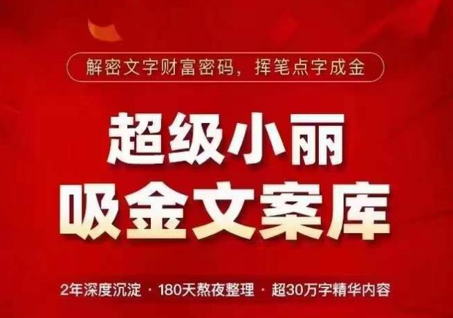 超级小丽·吸金文案库，解密文字财富密码，挥笔点字成金，超30万字精华内容-文强博客