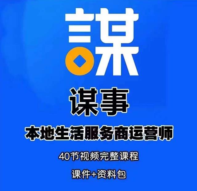 谋事本地生活服务商运营师培训课，0资源0经验一起玩转本地生活-文强博客