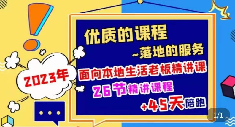 2023本地生活商机账号打造课，​了解本地生活基本逻辑，爆款团购品搭建，投放直播策略-文强博客