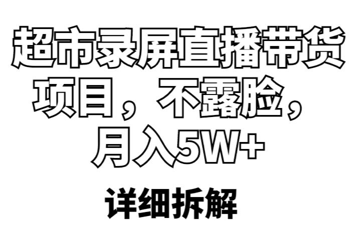 超市录屏直播带货项目，不露脸，月入5W+（详细拆解）-文强博客