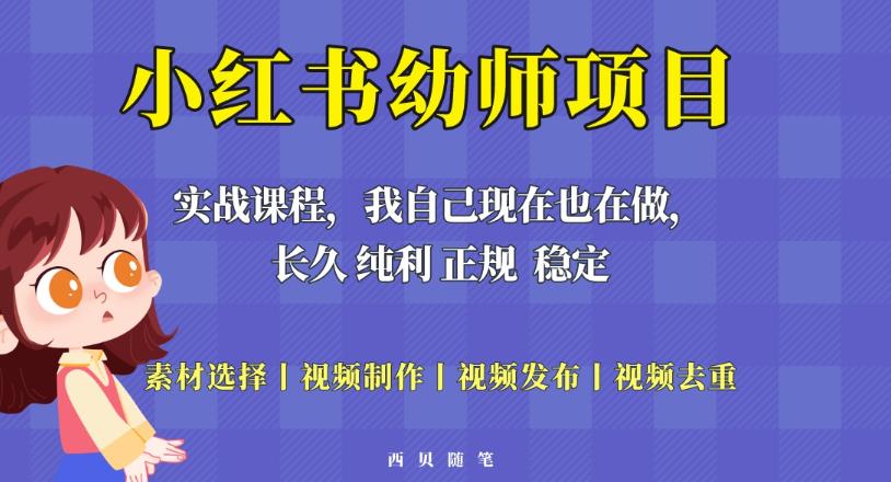 单天200-700的小红书幼师项目（虚拟），长久稳定正规好操作！-文强博客