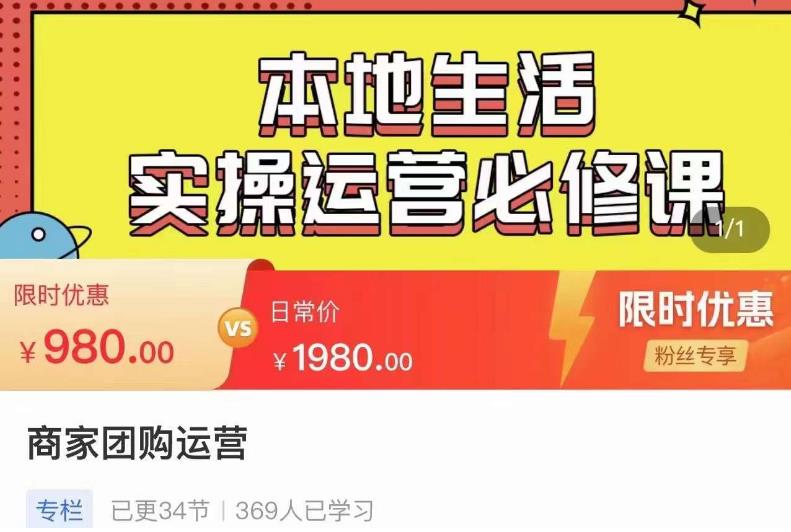 严峰•本地生活实操运营必修课，本地生活新手商家运营的宝藏教程-文强博客