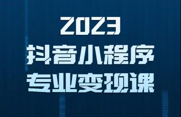 2023年抖音小程序变现保姆级教程，0粉丝新号，无需实名，3天起号，第1条视频就有收入-文强博客