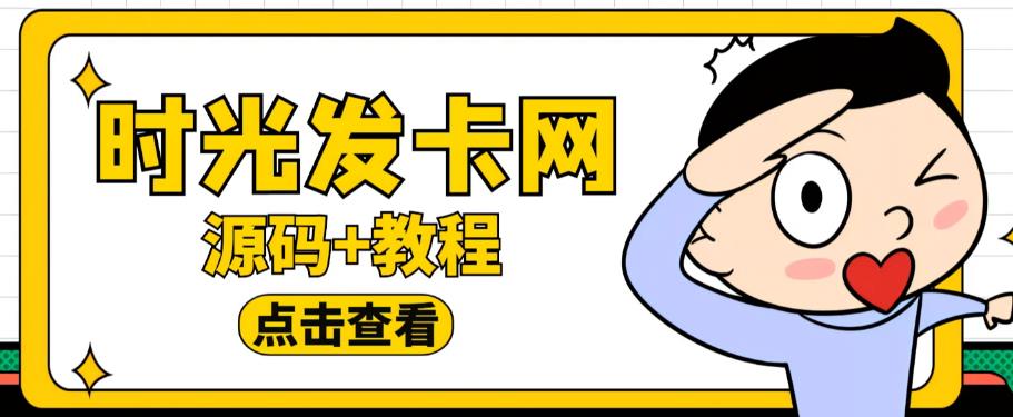 外面收费388的可运营版时光同款知识付费发卡网程序搭建【全套源码+搭建教程】-文强博客