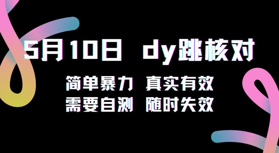 5月10日抖音跳核对教程，简单暴力，需要自测，随时失效！-文强博客