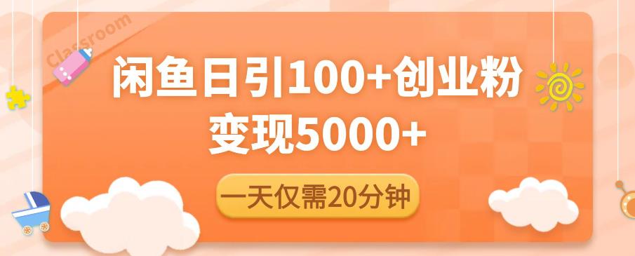 闲鱼引流精准创业粉，每天20分钟，日引流100+，变现5000+-文强博客