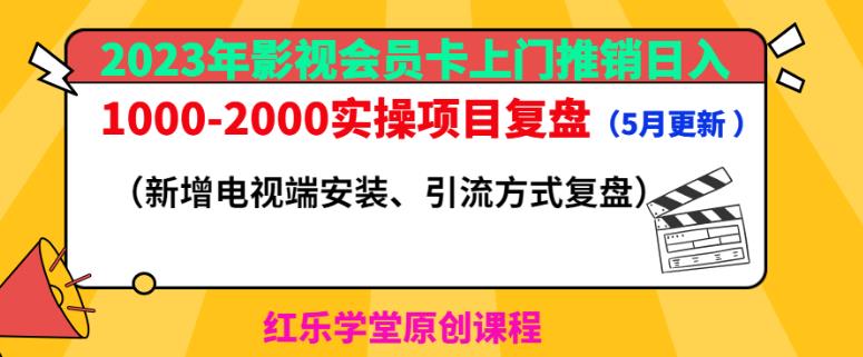 2023年影视会员卡上门推销日入1000-2000实操项目复盘（5月更新）-文强博客