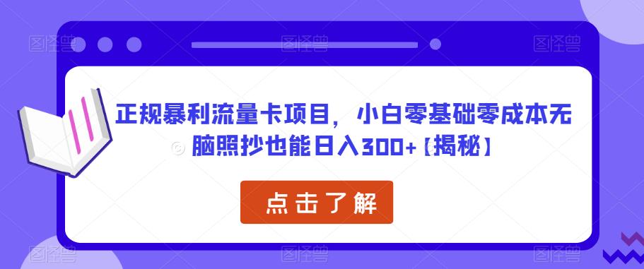 正规暴利流量卡项目，小白零基础零成本无脑照抄也能日入300+【揭秘】-文强博客