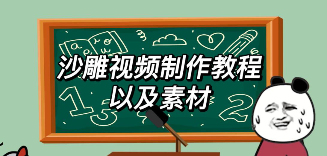 2023年最新沙雕视频制作教程以及素材轻松变现日入500不是梦【教程+素材+公举】-文强博客