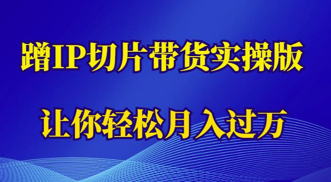 蹭这个IP切片带货实操版，让你轻松月入过万（教程+素材）-文强博客