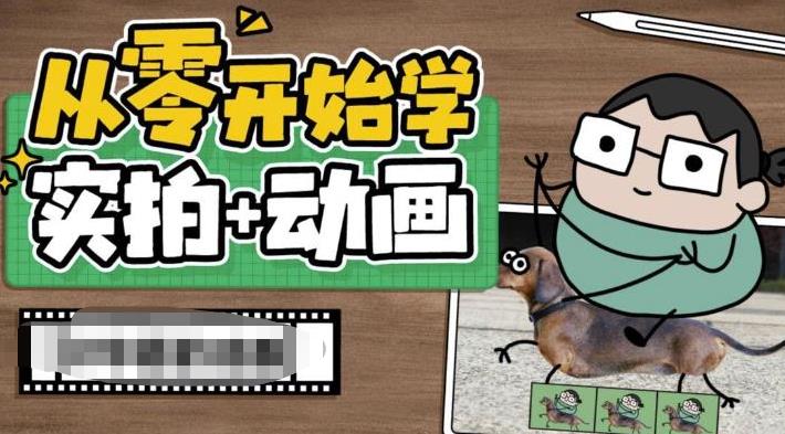 从零开始学实拍加动画，实拍加动画创意教程-文强博客