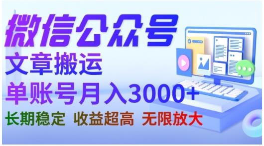 微信公众号搬运文章，单账号月收益3000+收益稳定，长期项目，无限放大-文强博客