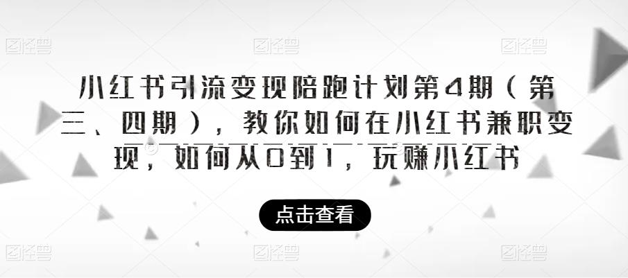 小红书引流变现陪跑计划|第4期（第三、四期），教你如何在小红书兼职变现，如何从0到1，玩赚小红书-文强博客