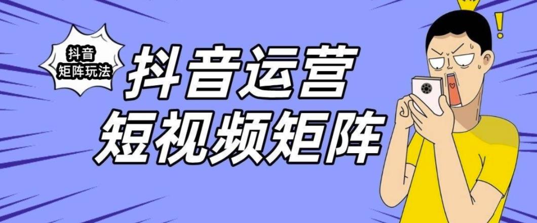 抖音矩阵玩法保姆级系列教程，手把手教你如何做矩阵-文强博客