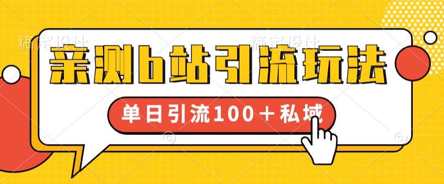 亲测b站引流玩法，单日引流100+私域，简单粗暴，超适合新手小白-文强博客