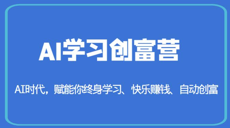 AI学习创富营-AI时代，赋能你终身学习、快乐赚钱、自动创富-文强博客