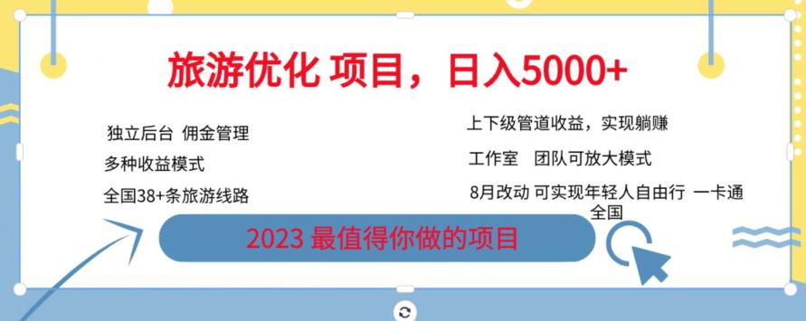 旅游优化项目，2023最值得你做的项目没有之一，带你月入过万-文强博客