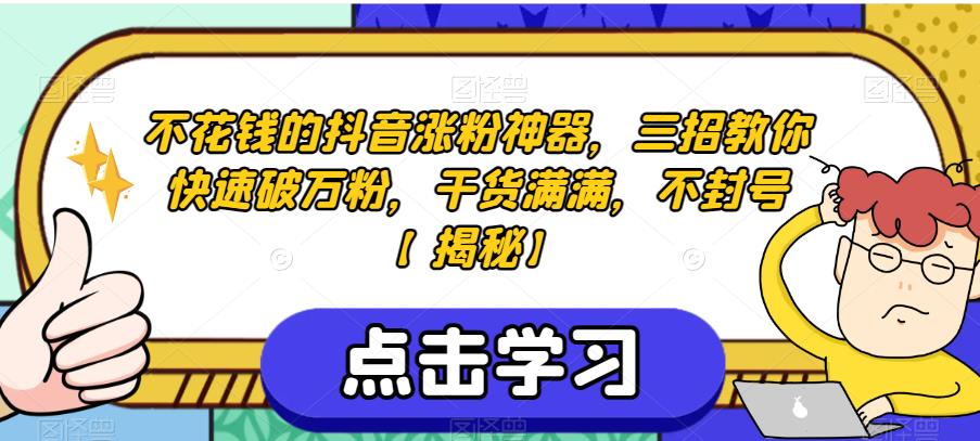 不花钱的抖音涨粉神器，三招教你快速破万粉，干货满满，不封号【揭秘】-文强博客