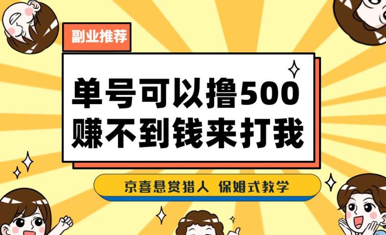 一号撸500，最新拉新app！赚不到钱你来打我！京喜最强悬赏猎人！保姆式教学-文强博客