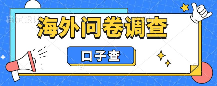 外面收费5000+海外问卷调查口子查项目，认真做单机一天200+【揭秘】-文强博客