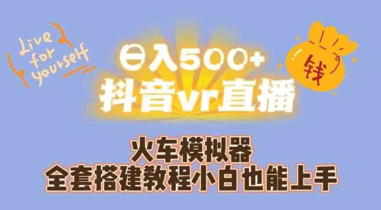 日入500+抖音vr直播火车模拟器全套搭建教程小白也能上手-文强博客