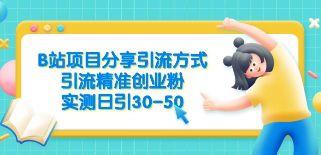 B站项目分享引流方式，引流精准创业粉，实测日引30-50【揭秘】-文强博客