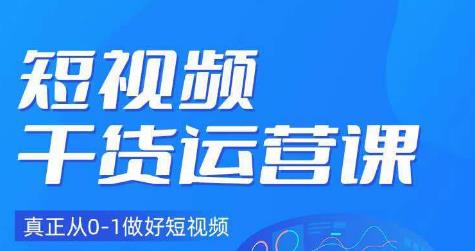 小龙社长·短视频干货运营课，真正从0-1做好短视频-文强博客