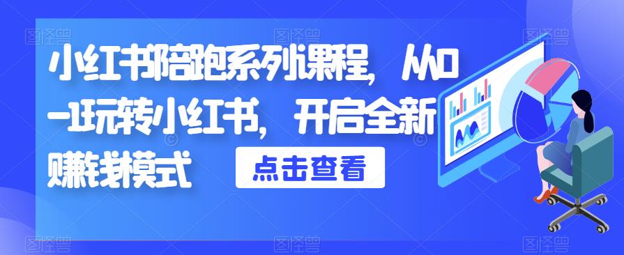 小红书陪跑系列课程，从0-1玩转小红书，开启全新赚钱模式-文强博客