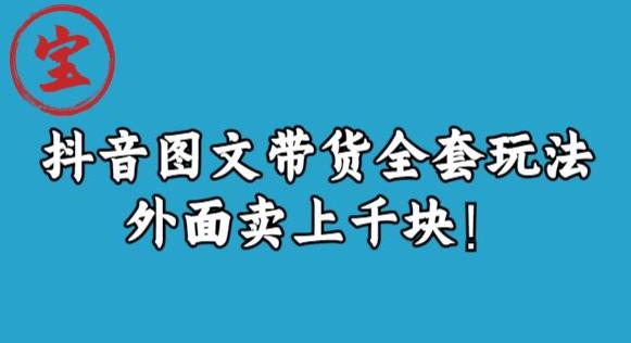 宝哥抖音图文全套玩法，外面卖上千快【揭秘】-文强博客