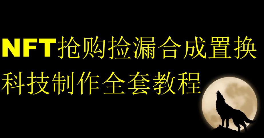 NFT抢购捡漏合成置换科技制作全套教程-文强博客