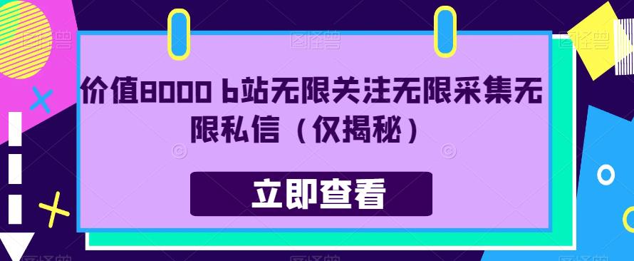 价值8000 b站无限关注无限采集无限私信（仅揭秘）-文强博客