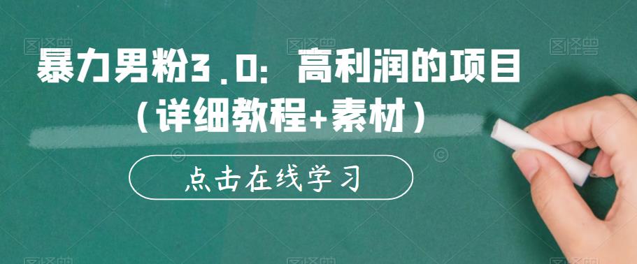 暴力男粉3.0：高利润的项目（详细教程+素材）【揭秘】-文强博客