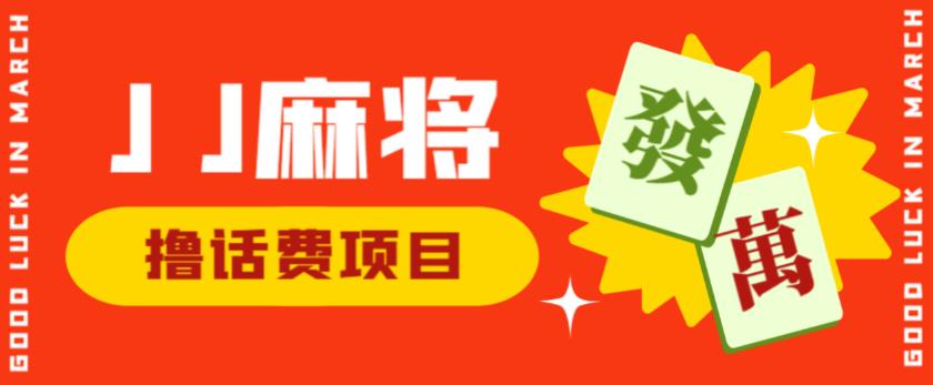 外面收费1980的最新JJ麻将全自动撸话费挂机项目，单机收益200+【揭秘】-文强博客