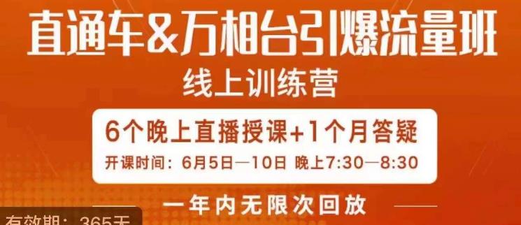 直通车&万相台引爆流量班，6天打通你开直通车·万相台的任督二脉-文强博客