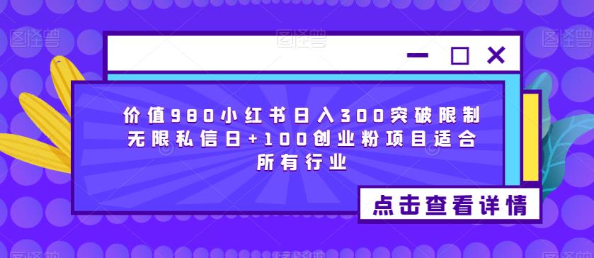 价值980小红书日入300突破限制无限私信日+100创业粉项目适合所有行业-文强博客