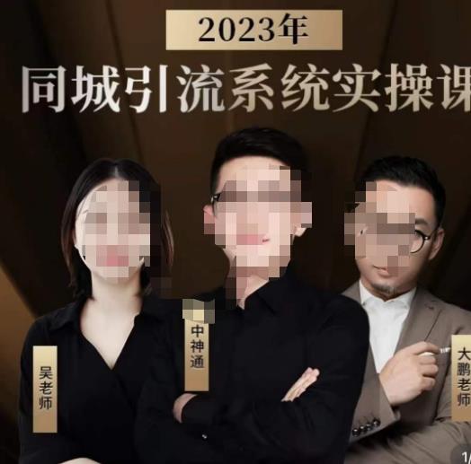 中神通·2023同城引流系统实操课，同城引流生意的底层逻辑-文强博客