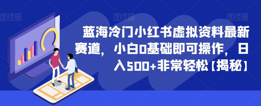 蓝海冷门小红书虚拟资料最新赛道，小白0基础即可操作，日入500+非常轻松【揭秘】-文强博客