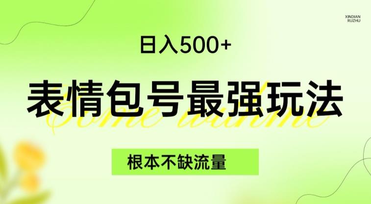 表情包最强玩法，根本不缺流量，5种变现渠道，无脑复制日入500+【揭秘】-文强博客