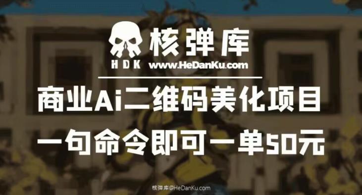 商业Ai二维码美化项目：一句命令即可一单50元-文强博客