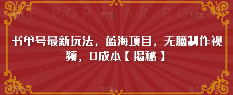 书单号最新玩法，蓝海项目，无脑制作视频，0成本【揭秘】-文强博客