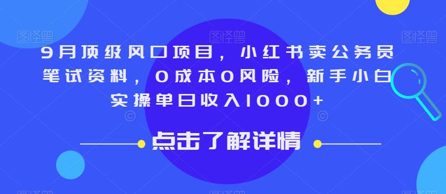 9月顶级风口项目，小红书卖公务员笔试资料，0成本0风险，新手小白实操单日收入1000+【揭秘】-文强博客