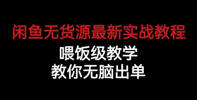 闲鱼无货源最新实战教程，喂饭级教学，教你无脑出单【揭秘】-文强博客