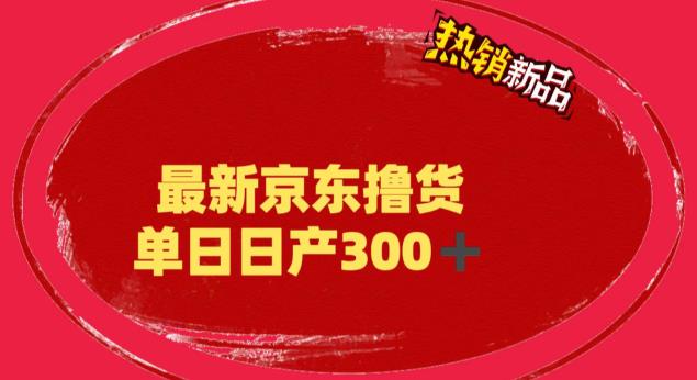 外面最高收费到3980的京东撸货项目，号称日产300+的项目（详细玩法视频教程）-文强博客