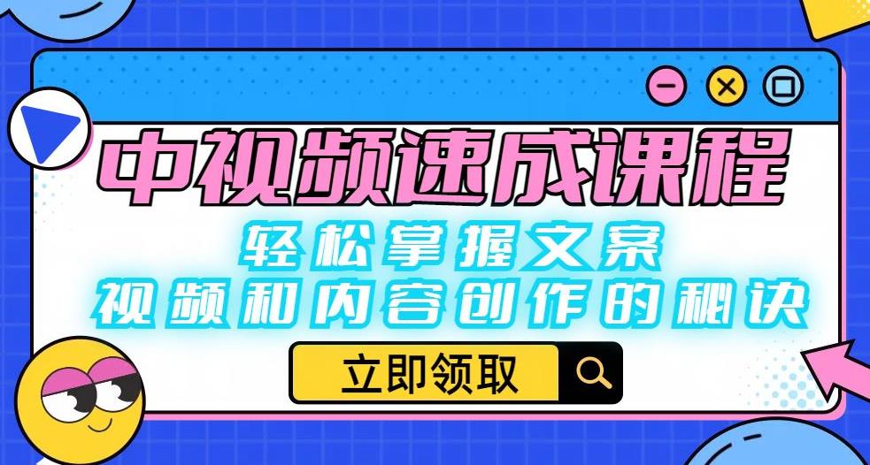 中视频速成课程：轻松掌握文案、视频和内容创作的秘诀-文强博客